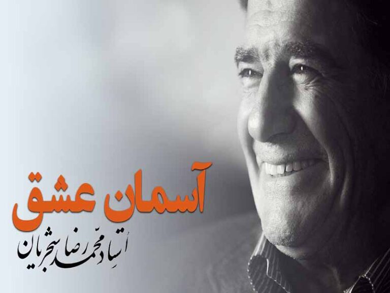 آهنگ “آسمان عشق” از محمدرضا شجریان با متن و ترجمه انگلیسی مجزا
