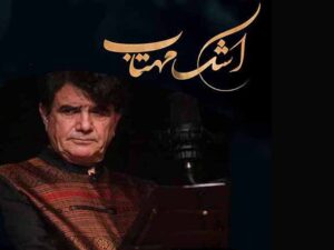 آهنگ “اشک مهتاب” از محمدرضا شجریان با متن و ترجمه انگلیسی مجزا