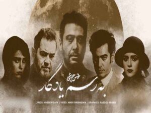 آهنگ “به رسم یادگار” از محسن چاوشی با متن و ترجمه انگلیسی مجزا