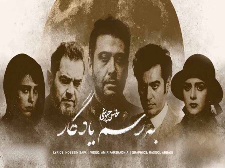 آهنگ “به رسم یادگار” از محسن چاوشی با متن و ترجمه انگلیسی مجزا