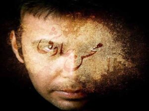 آهنگ “بغض” از محسن چاوشی با متن و ترجمه انگلیسی مجزا