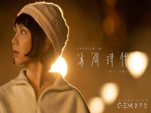 آهنگ چینی 冰河時代 [ICE AGE] از .G.E.M به همراه متن و ترجمه مجزا