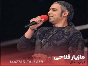 آهنگ “فرض محال” مازیار فلاحی با متن و ترجمه انگلیسی مجزا