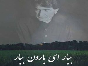 آهنگ “ببار ای بارون” از محمدرضا شجریان با متن و ترجمه انگلیسی مجزا