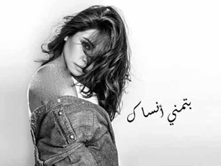 آهنگ عربی “بتمنى أنساك” از شیرین عبدالوهاب به همراه متن و ترجمه مجزا