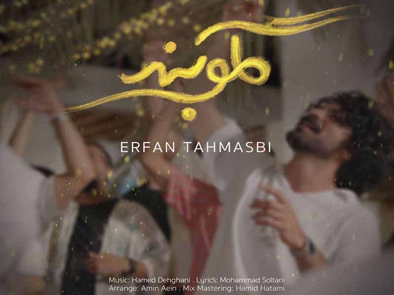 آهنگ “گلوبند” از عرفان طهماسبی با متن و ترجمه انگلیسی مجزا