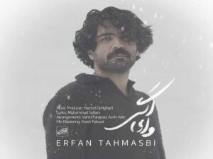 آهنگ “وای اگر” از عرفان طهماسبی با متن و ترجمه انگلیسی مجزا