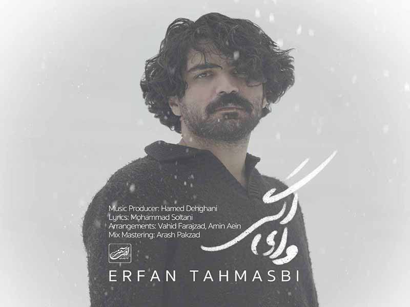 آهنگ “وای اگر” از عرفان طهماسبی با متن و ترجمه انگلیسی مجزا