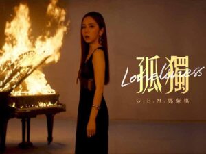 آهنگ چینی 孤独 (Loneliness) از .G.E.M به همراه متن و ترجمه مجزا