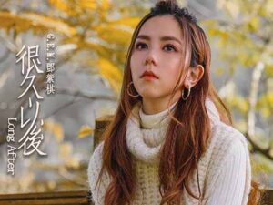 آهنگ چینی 很久以後 [Long After] از .G.E.M به همراه متن و ترجمه مجزا
