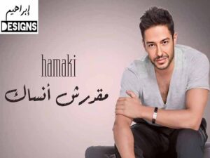 آهنگ عربی “مقدرش أنساك” از محمد حماقي به همراه متن و ترجمه مجزا