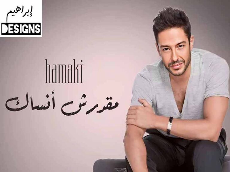 آهنگ عربی “مقدرش أنساك” از محمد حماقي به همراه متن و ترجمه مجزا