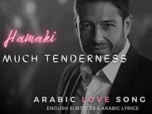 آهنگ عربی “قالوا فيكي” از محمد حماقي به همراه متن و ترجمه مجزا