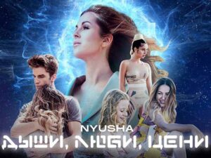 آهنگ روسی Дыши, люби, цени (Breathe, love, appreciate) از NYUSHA با متن و ترجمه مجزا