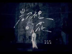آهنگ چینی 岩石裡的花 [LOVE FINDS A WAY] از .G.E.M به همراه متن و ترجمه مجزا