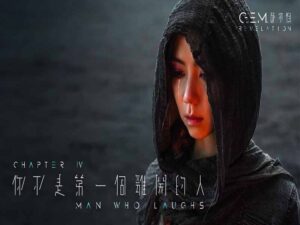 آهنگ چینی 你不是第一個離開的人 [MAN WHO LAUGHS] از .G.E.M به همراه متن و ترجمه مجزا