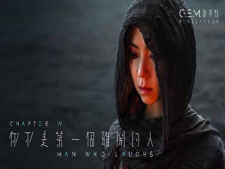 آهنگ چینی 你不是第一個離開的人 [MAN WHO LAUGHS] از .G.E.M به همراه متن و ترجمه مجزا