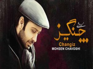 آهنگ “چنگیز” از محسن چاوشی با متن و ترجمه انگلیسی مجزا