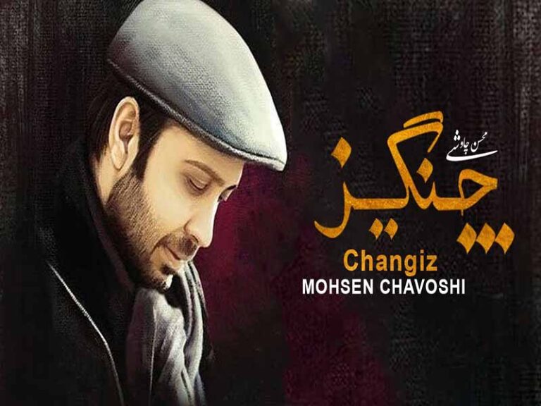 آهنگ “چنگیز” از محسن چاوشی با متن و ترجمه انگلیسی مجزا