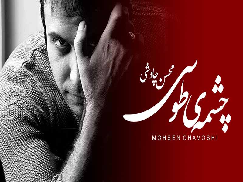 آهنگ “چشمای طوسی” از محسن چاوشی با متن و ترجمه انگلیسی مجزا