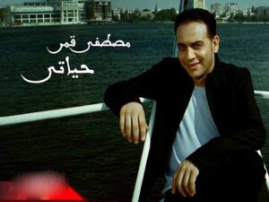 آهنگ عربی “حبيب حياتى” از مصطفى قمر به همراه متن و ترجمه مجزا