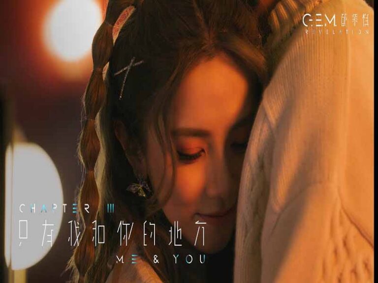 آهنگ چینی 只有我和你的地方 (ME & YOU) از .G.E.M به همراه متن و ترجمه مجزا