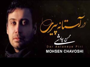 آهنگ “در آستانه پیری” از محسن چاوشی با متن و ترجمه انگلیسی مجزا