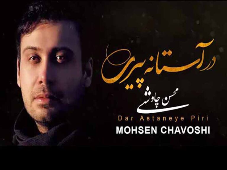 آهنگ “در آستانه پیری” از محسن چاوشی با متن و ترجمه انگلیسی مجزا