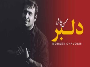 آهنگ “دلبر” از محسن چاوشی با متن و ترجمه انگلیسی مجزا