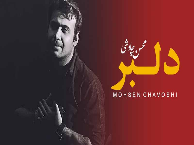 آهنگ “دلبر” از محسن چاوشی با متن و ترجمه انگلیسی مجزا