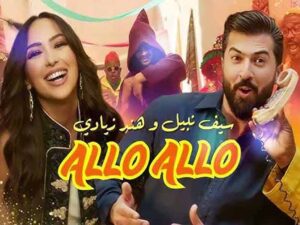 آهنگ عربی “ألو ألو” از سيف نبيل و هند زيادي به همراه متن و ترجمه مجزا