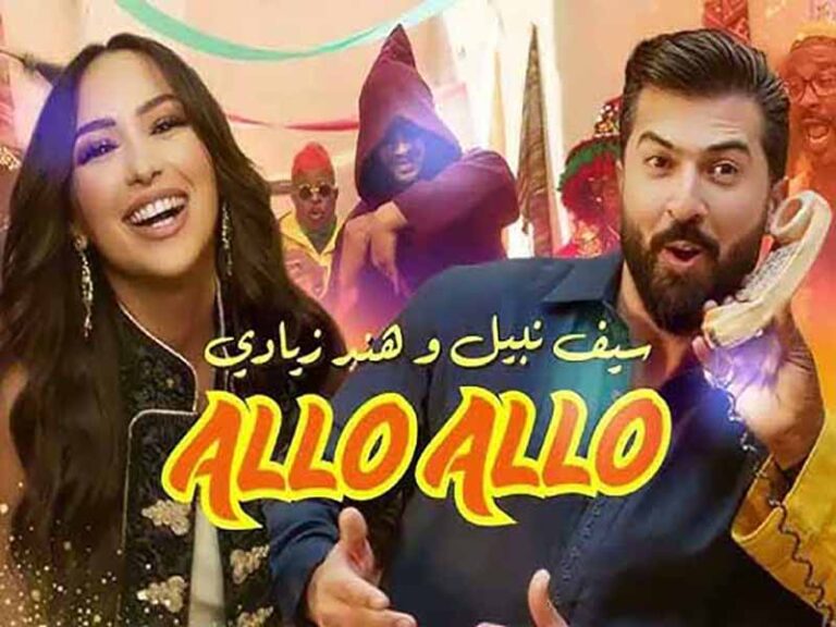 آهنگ عربی “ألو ألو” از سيف نبيل و هند زيادي به همراه متن و ترجمه مجزا