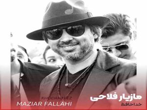 آهنگ “خداحافظ” مازیار فلاحی با متن و ترجمه انگلیسی مجزا
