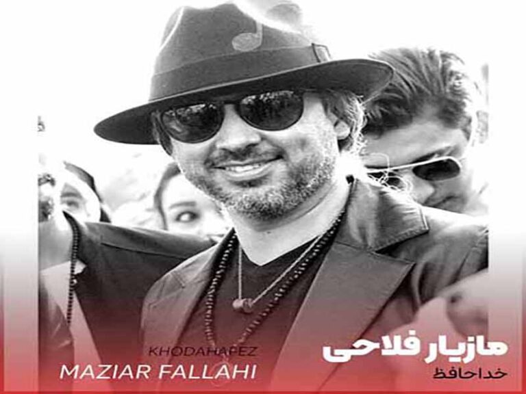 آهنگ “خداحافظ” مازیار فلاحی با متن و ترجمه انگلیسی مجزا