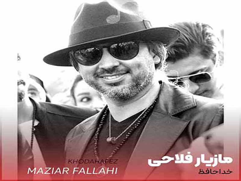 آهنگ “خداحافظ” مازیار فلاحی با متن و ترجمه انگلیسی مجزا