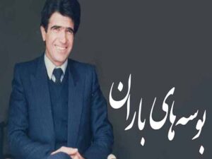 آهنگ “بوسه‌های باران” از محمدرضا شجریان با متن و ترجمه انگلیسی مجزا
