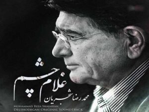 آهنگ “غلام چشم” از محمدرضا شجریان با متن و ترجمه انگلیسی مجزا