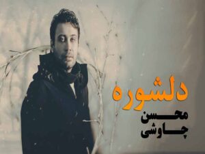 آهنگ “دلشوره” از محسن چاوشی با متن و ترجمه انگلیسی مجزا