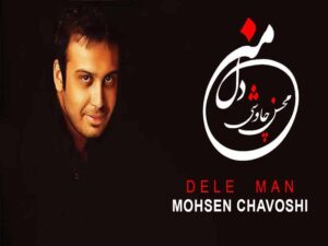 آهنگ “دل من” از محسن چاوشی با متن و ترجمه انگلیسی مجزا