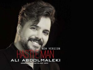 آهنگ هستی من از علی عبدالمالکی به همراه متن